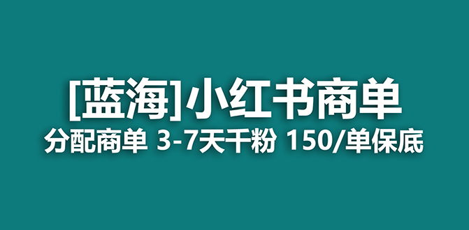 2023蓝海项目，小红书商单，快速千粉，长期稳定，最强蓝海没有之一-玖儿的学习笔记