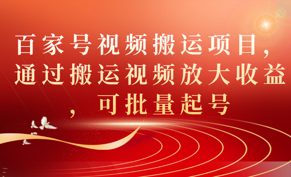 百家号视频搬运项目，通过搬运视频放大收益，可批量起号-玖儿的学习笔记