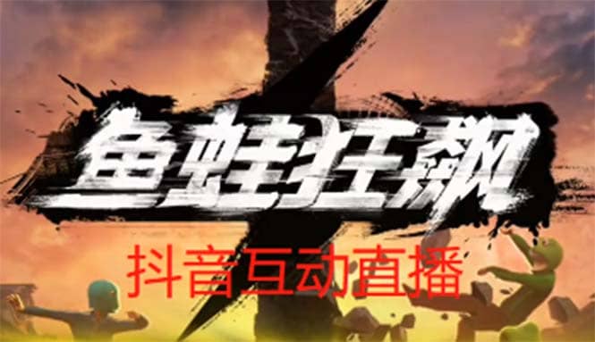 抖音鱼蛙狂飙直播项目 可虚拟人直播 抖音报白 实时互动直播【软件 教程】-玖儿的学习笔记