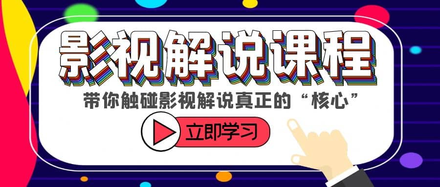 某收费影视解说课程，带你触碰影视解说真正的“核心”-玖儿的学习笔记