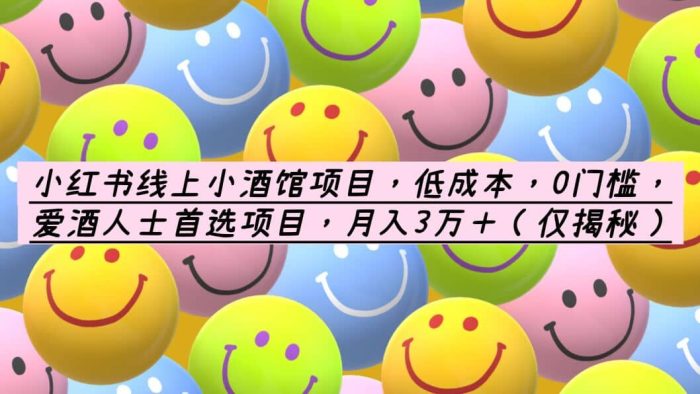 小红书线上小酒馆项目，低成本，0门槛，爱酒人士首选项目，月入3万＋-玖儿的学习笔记
