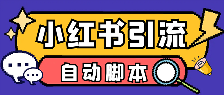 【引流必备】小红薯一键采集，无限@自动发笔记、关注、点赞、评论【引流-玖儿的学习笔记