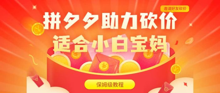 拼夕夕助力砍价项目，适合小白宝妈 日入200 （保姆级教程，视频教程 素材）-玖儿的学习笔记