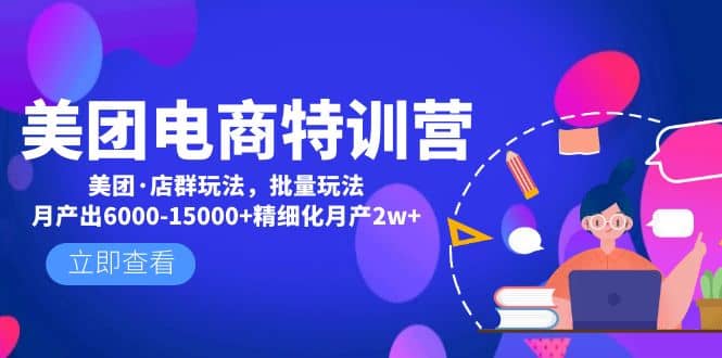美团电商特训营：美团·店群玩法，无脑铺货-玖儿的学习笔记