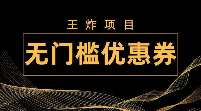 王炸项目！无门槛优惠券，单号日入300 ，无需经验直接上手-玖儿的学习笔记