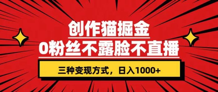 创作猫掘金,0粉丝不直播不露脸,三种变现方式 日入1000 轻松上手(附资料)-玖儿的学习笔记