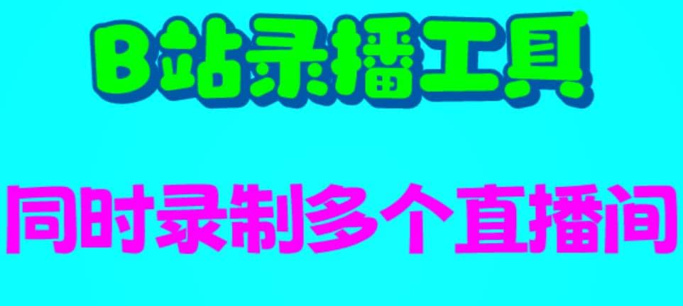 B站录播工具，支持同时录制多个直播间【录制脚本 使用教程】-玖儿的学习笔记