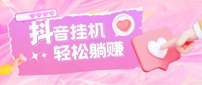 最新抖音火山版全自动挂机项目,单号一天10 【软件 详细教程】-玖儿的学习笔记