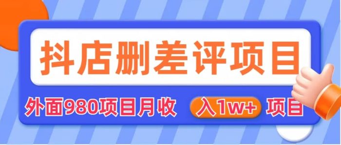 外面收费收980的抖音删评商家玩法,月入1w 项目(仅揭秘)-玖儿的学习笔记