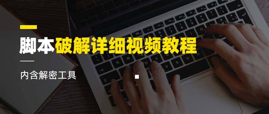 脚本破解详细视频教程内含解密工具《视频课程》-玖儿的学习笔记