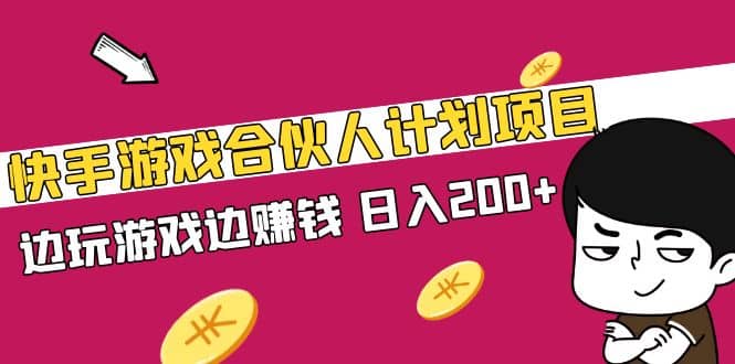 快手游戏合伙人计划项目-玖儿的学习笔记