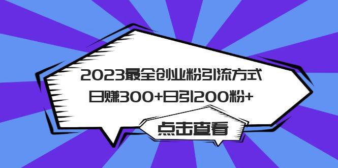 2023最全创业粉引流方式日赚300 日引200粉-玖儿的学习笔记