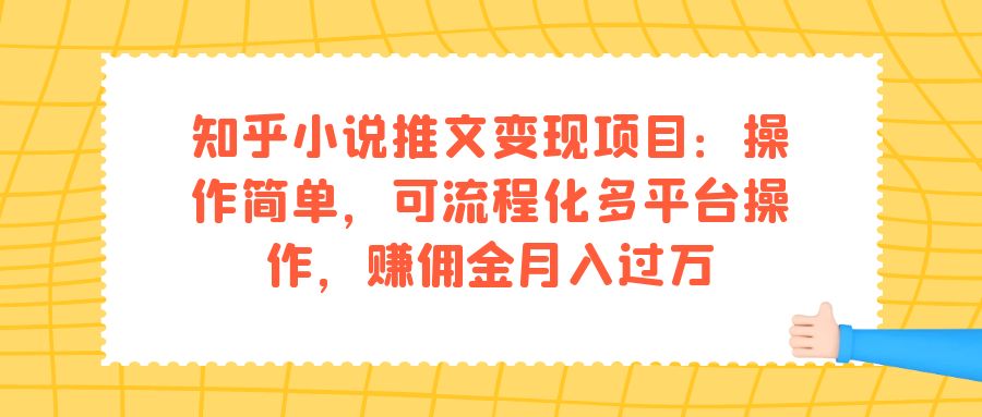 知乎小说推文变现项目：操作简单，可流程化多平台操作，赚佣金月入过万-玖儿的学习笔记