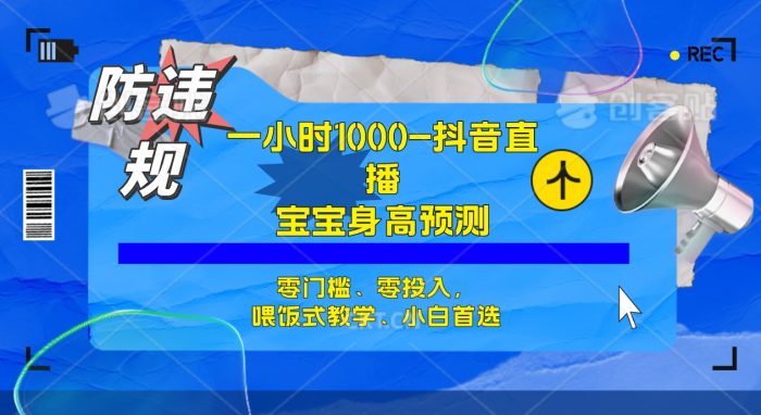 半小时1000 ,宝宝身高预测零门槛、零投入,喂饭式教学、小白首选-玖儿的学习笔记