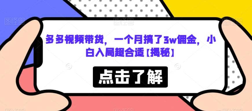 多多视频带货，一个月搞了3w佣金，小白入局超合适【揭秘】-玖儿的学习笔记