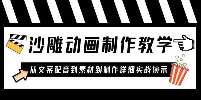 沙雕动画制作教学课程：针对0基础小白 从文案配音到素材到制作详细实战演示-玖儿的学习笔记