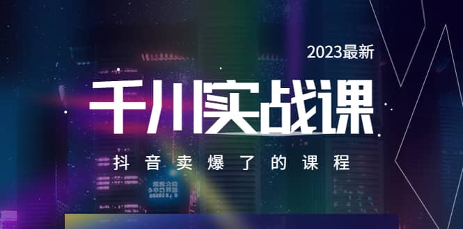 2023最新千川实操课，抖音卖爆了的课程（20节视频课）-玖儿的学习笔记