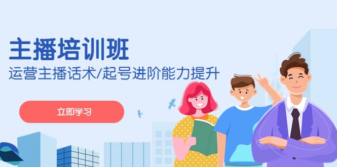 2023主播培训班：运营主播话术/起号进阶能力提升(无水印)-玖儿的学习笔记