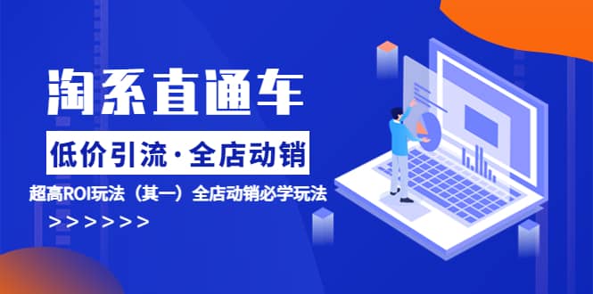 淘系直通车《低价·引流 全店·动销》超高ROI玩法（其一）全店动销必学玩法-玖儿的学习笔记