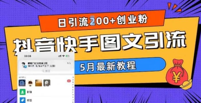 5月超详细抖音快手图文引流，日引流200 创业粉-玖儿的学习笔记