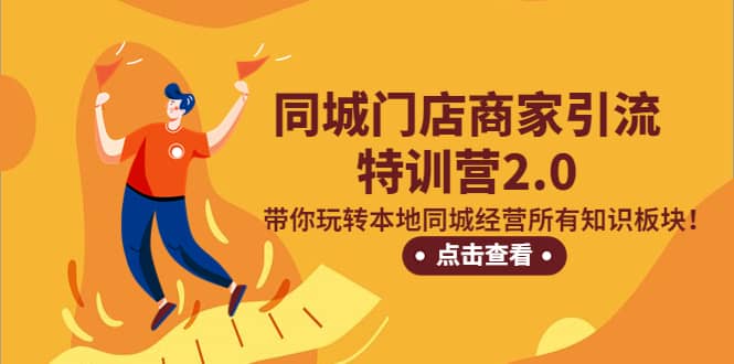 同城门店商家引流特训营2.0，带你玩转本地同城经营所有知识板块-玖儿的学习笔记