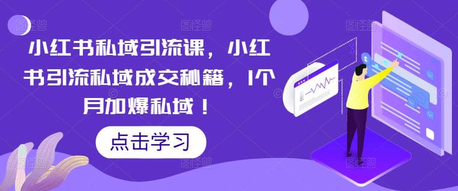 小红书私域引流课，小红书引流私域成交秘籍，1个月加爆私域-玖儿的学习笔记