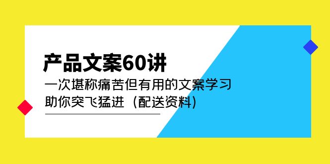 产品文案60讲：一次堪称痛苦但有用的文案学习 助你突飞猛进（配送资料）-玖儿的学习笔记