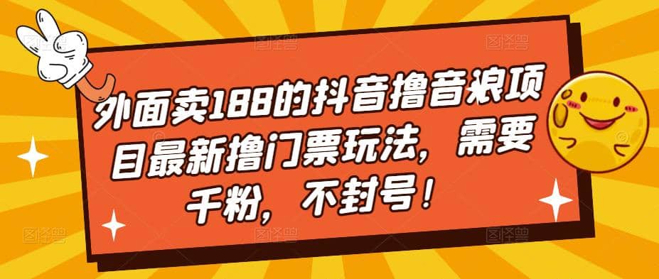 外面卖188的抖音撸音浪项目最新撸门票玩法，需要千粉，不封号-玖儿的学习笔记