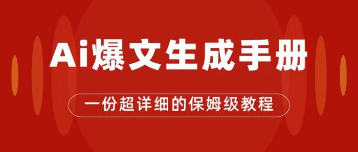 AI玩转公众号流量主，公众号爆文保姆级教程，一篇文章收入2000-玖儿的学习笔记