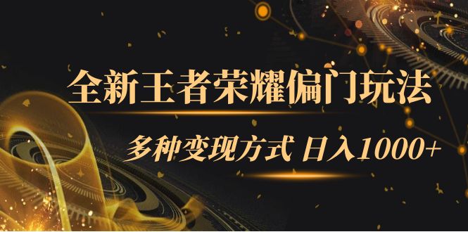 全新王者荣耀偏门玩法，多种变现方式 一天1000 小白闭眼入（附1000G教材）-玖儿的学习笔记