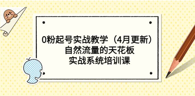 0粉起号实战教学（4月更新）自然流量的天花板，实战系统培训课-玖儿的学习笔记
