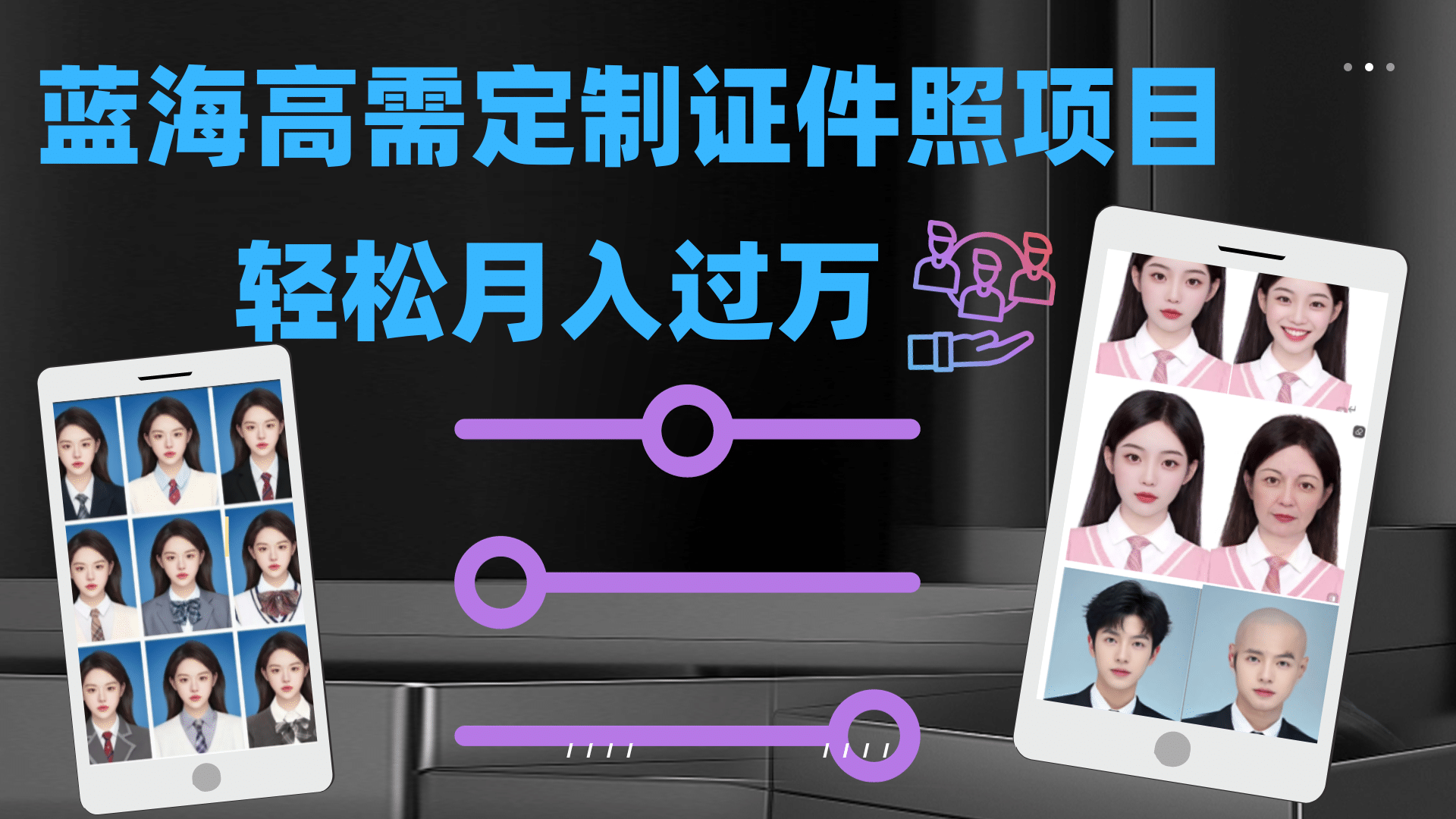 轻松月入过万！高需求冷门项目：证件照定制项目最新玩法-玖儿的学习笔记