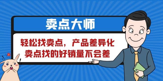 卖点 大师，轻松找卖点，产品差异化，卖点找的好销量不会差-玖儿的学习笔记
