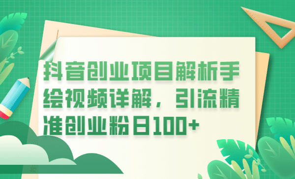 抖音创业项目解析手绘视频详解，引流精准创业粉日100-玖儿的学习笔记