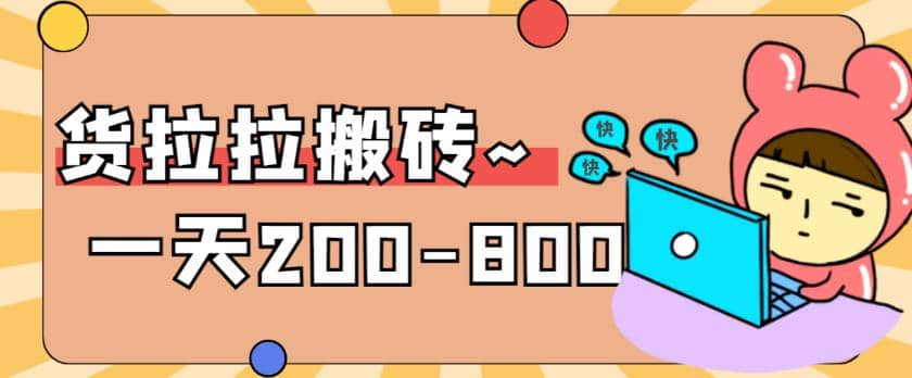 “稳定无坑”货拉拉搬砖项目，一天200-800，某工作室收费5980-玖儿的学习笔记