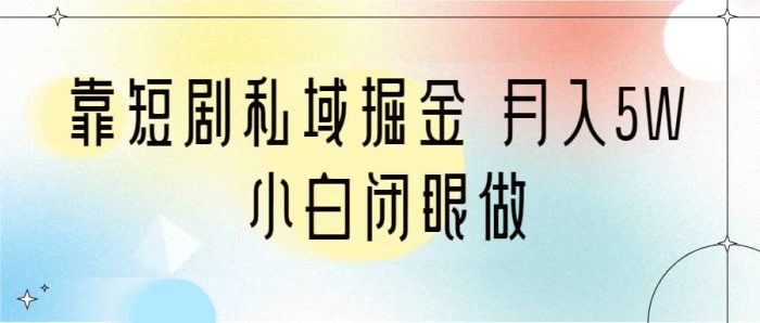 靠短剧私域掘金 月入5W 小白闭眼做（教程 2T资料）-玖儿的学习笔记