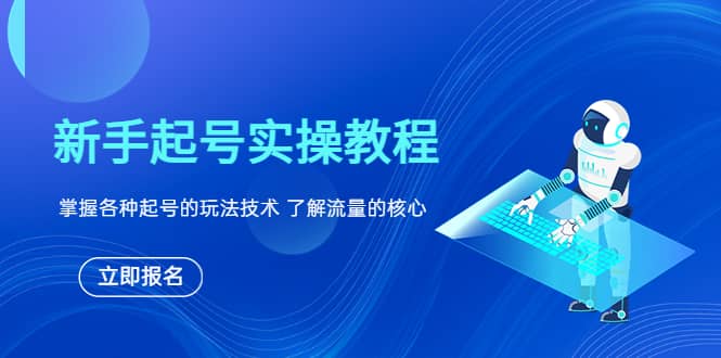 新手起号实操教程，掌握各种起号的玩法技术，了解流量的核心-玖儿的学习笔记
