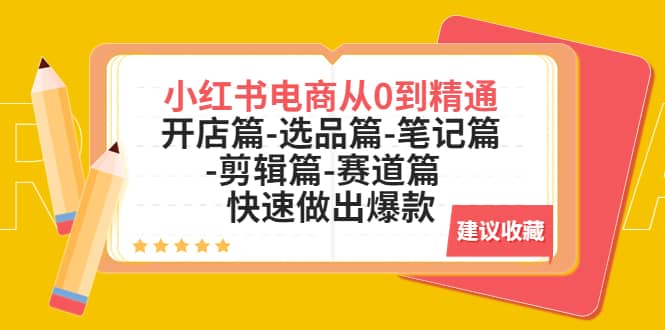 小红书电商从0到精通：开店篇-选品篇-笔记篇-剪辑篇-赛道篇 快速做出爆款-玖儿的学习笔记