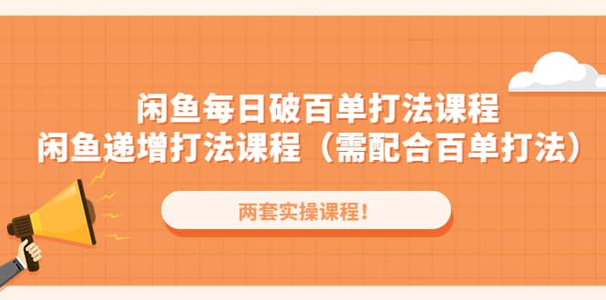闲鱼每日破百单打法实操课程 闲鱼递增打法课程（需配合百单打法）-玖儿的学习笔记