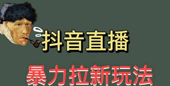 最新直播暴力拉新玩法，单场1000＋（详细玩法教程）-玖儿的学习笔记