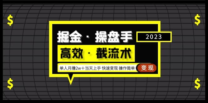 掘金·操盘手（高效·截流术）单人·月撸2万＋当天上手 快速变现 操作简单-玖儿的学习笔记