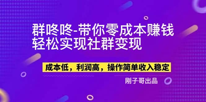 【副业新机会】”群咚咚”带你0成本赚钱，轻松实现社群变现-玖儿的学习笔记