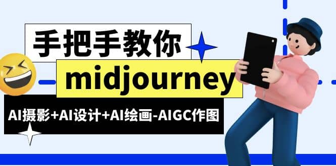 midjourney新手入门基础，AI摄影 AI设计 AI绘画-AIGC作图（59节课时）-玖儿的学习笔记