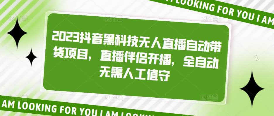 2023抖音黑科技无人直播自动带货项目，直播伴侣开播，全自动无需人工值守-玖儿的学习笔记