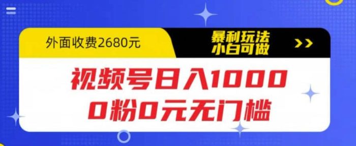 视频号日入1000,0粉0元无门槛,暴利玩法,小白可做,拆解教程-玖儿的学习笔记