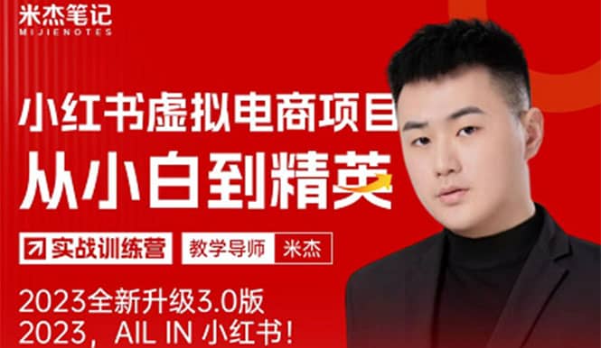风口再至 – 米杰小红书虚拟电商项目3.0全网首发 单号月收益过万 可批量-玖儿的学习笔记