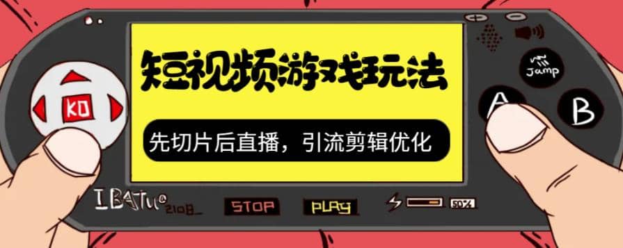 抖音短视频游戏玩法，先切片后直播，引流剪辑优化，带游戏资源-玖儿的学习笔记