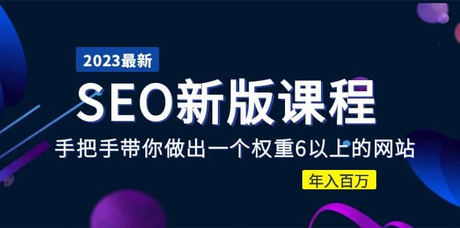 2023某大佬收费SEO新版课程：手把手带你做出一个权重6以上的网站-玖儿的学习笔记