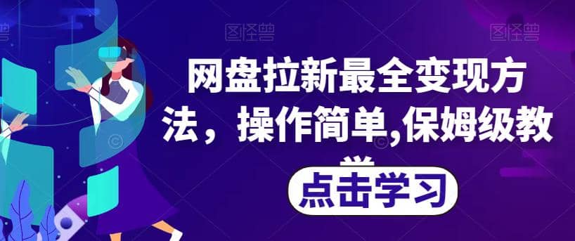 网盘拉新最全变现方法，操作简单,保姆级教学【揭秘】-玖儿的学习笔记
