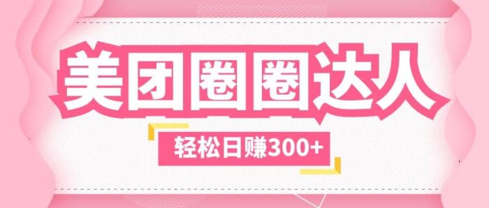 美团圈圈玩法,这样做,一天撸300 没有压力 零成本,不被坑-玖儿的学习笔记